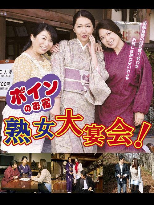 Boin no o-yado: Jukujo dai enkai! 2016 official movie poster