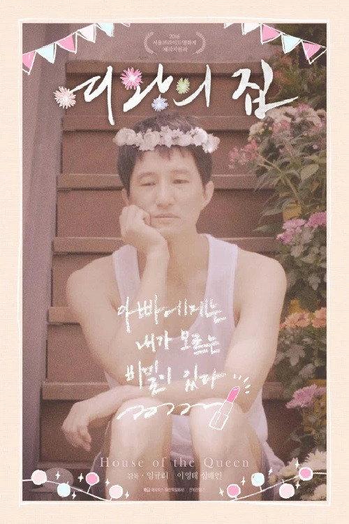 House of the Queen 2016 official movie poster