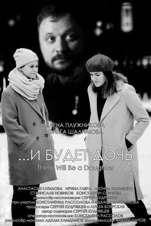 There Will Be A Daughter 2021 official movie poster