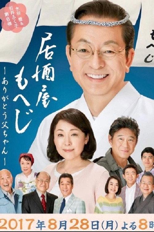 Izakaya Moheji 6 2017 official movie poster