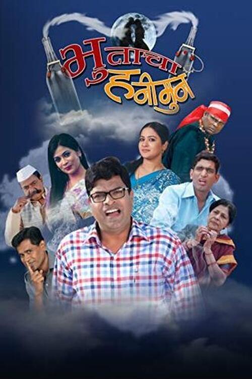Bhutacha Honeymoon 2013 official movie poster