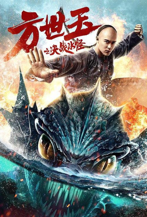 Fong Sai-Yuk 2020 official movie poster