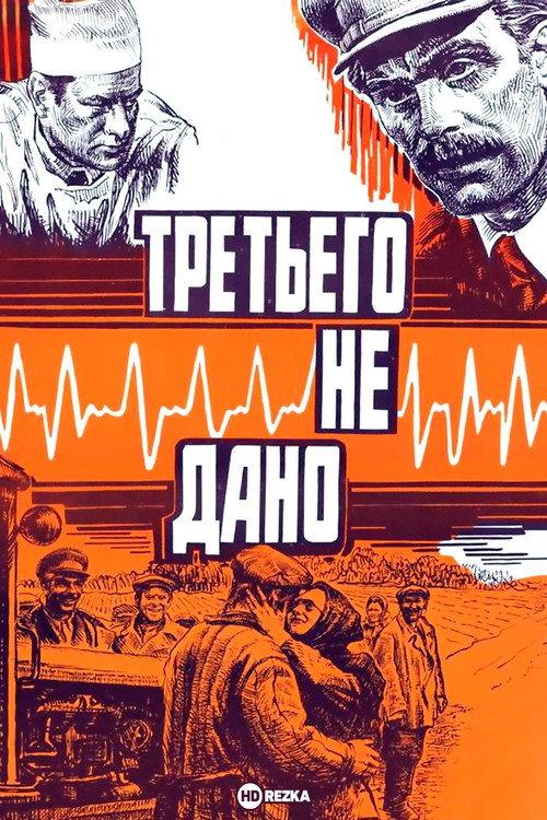 There is No Third 1980 official movie poster