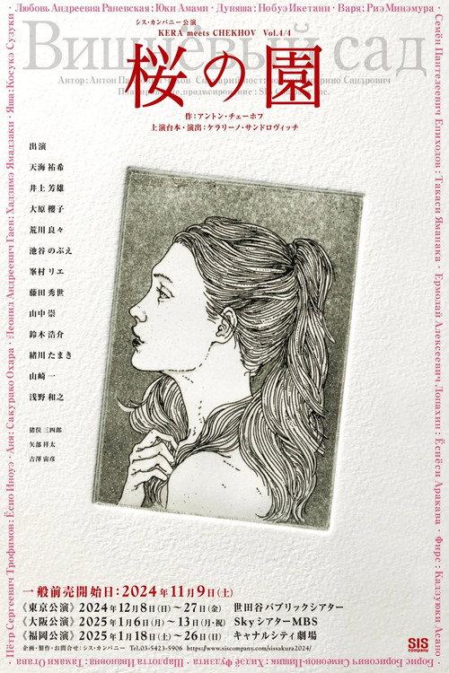 The Cherry Orchard 2024 official movie poster