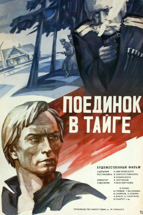 The Fight in the Taiga 1978 official movie poster