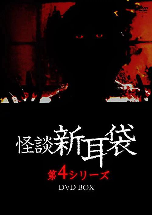 Kaidan Shin Mimibukuro: Dai Yon Ya 2005 official movie poster