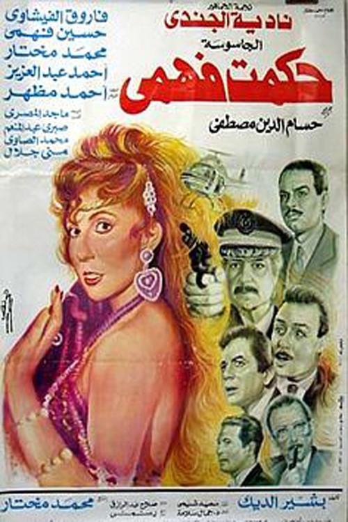 The Spy Hikmat Fahmi 1994 official movie poster
