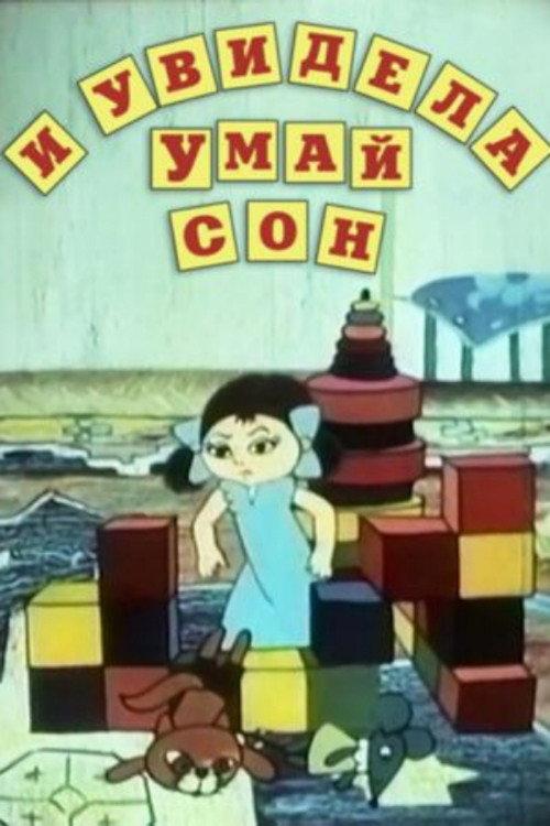 And Umai Saw a Dream 1985 official movie poster