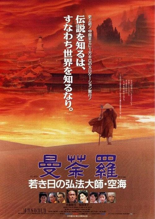 Mandala: Kobo Daishi Kukai in His Youth 1991 official movie poster