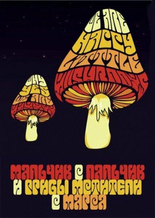 Tom Thumb and the Avengers Mushrooms from Mars 2006 official movie poster