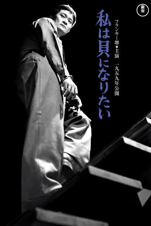 I Want to Be a Shellfish 1958 official movie poster