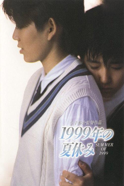 Summer Vacation 1999 1988 official movie poster
