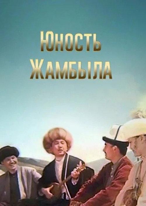 Youth of Dzhambul 1996 official movie poster
