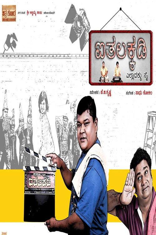 Aithalakkadi 2010 official movie poster