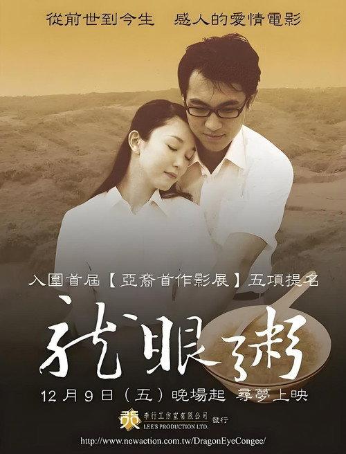 Dragon Eye Congee: A Dream of Love 2005 official movie poster