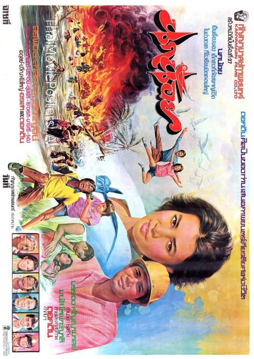Nok Noi 1981 official movie poster