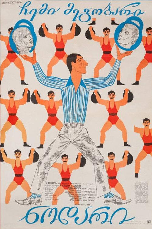 My Friend Nodar 1969 official movie poster