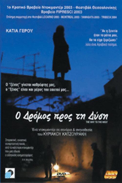 The Way To The West 2003 official movie poster