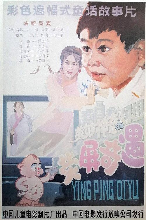 Ying Ping Oiyu 1991 official movie poster