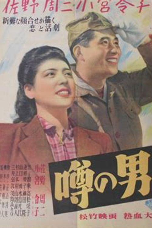 The Man of Rumor 1948 official movie poster