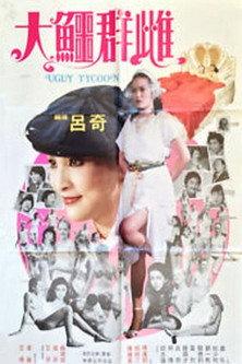 The Ugly Tycoon 1984 official movie poster