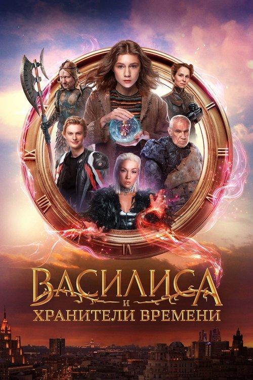 Vasilisa and the Queen of Likes 2024 official movie poster