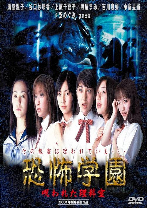 Kyofu Gakuen: Norowareta Rika-shitsu 2001 official movie poster