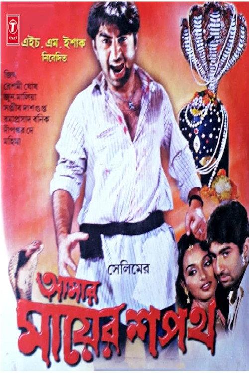 Amar Mayer Shapath 2003 official movie poster