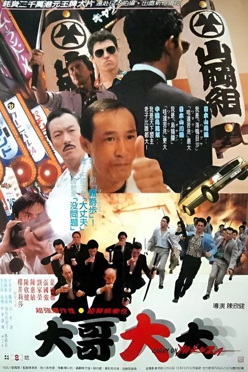 Carry On Yakuza 1989 official movie poster