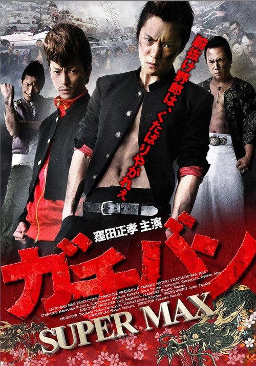 ガチバン SUPERMAX 2012 official movie poster