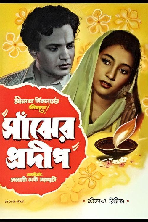 Sanjher Pradip 1955 official movie poster