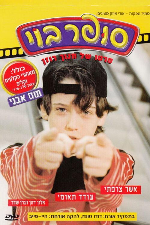 Super Boy 1998 official movie poster