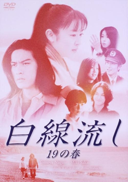 Hakusen Nagashi 19 no Haru 1997 official movie poster