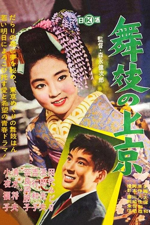 Maiko's Visit to Tokyo 1961 official movie poster