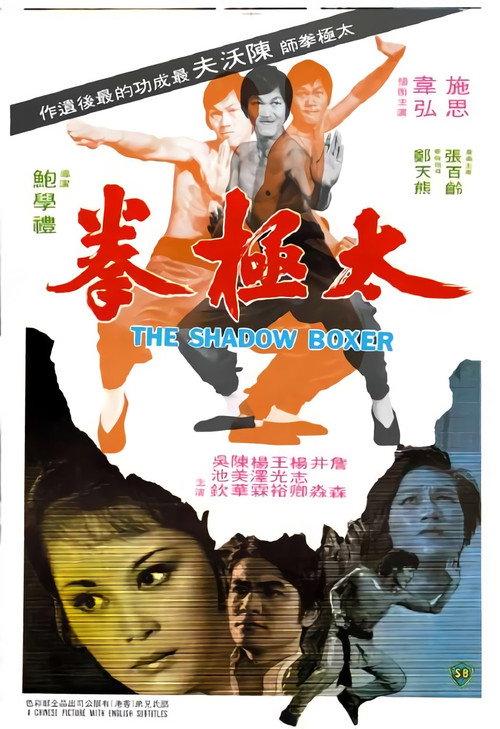 The Shadow Boxer 1974 official movie poster