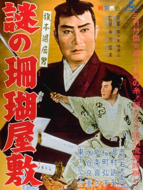 Bored Hatamoto: The Mysterious Coral Mansion 1962 official movie poster
