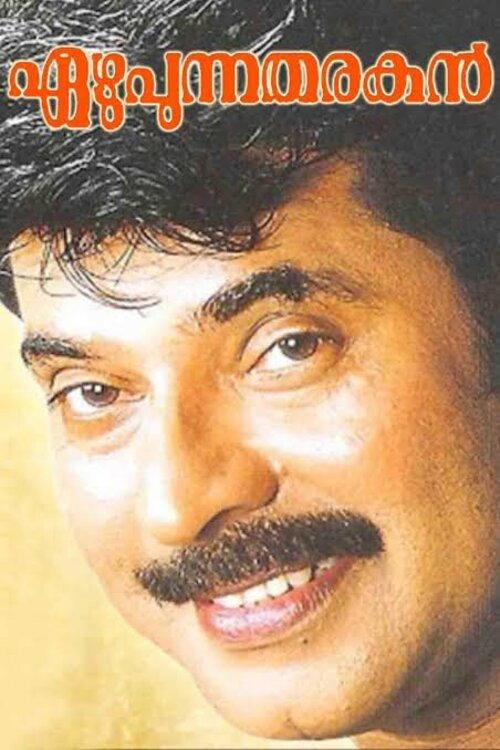 Ezhupunna Tharakan 1999 official movie poster