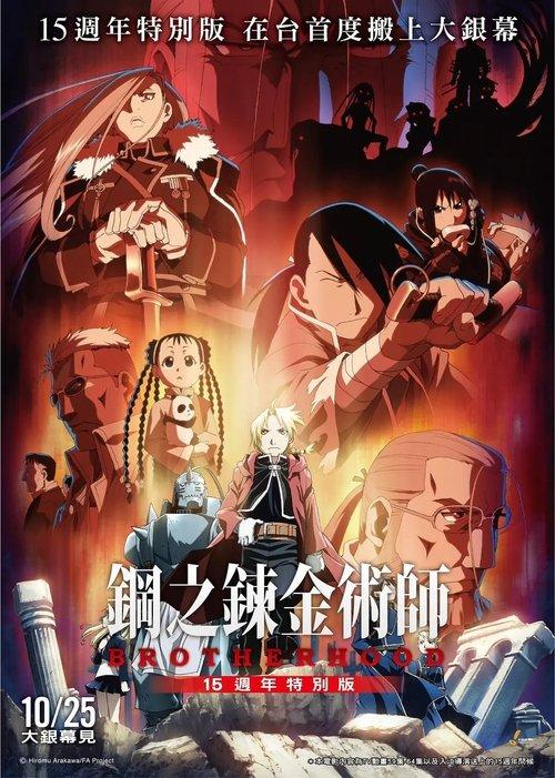Fullmetal Alchemist 15th Anniversary Special Edition 2024 official movie poster