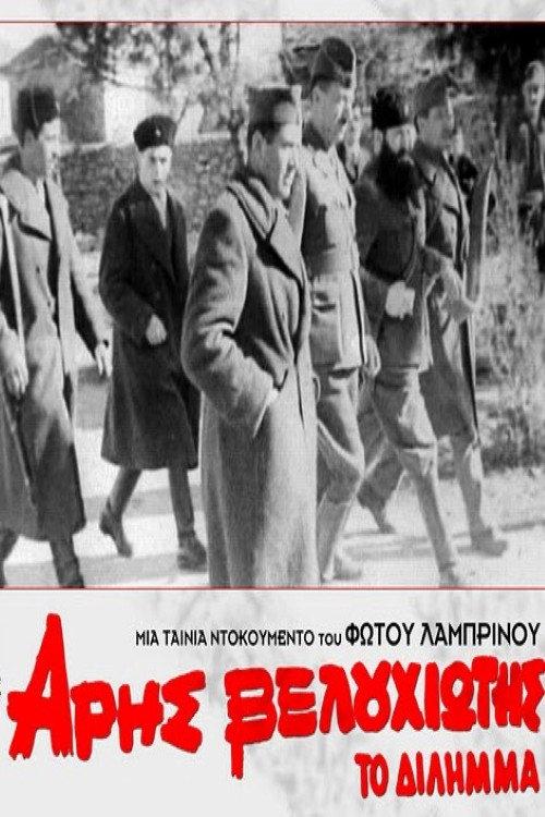 Aris Velouchiotis - The Dilemma 1981 official movie poster