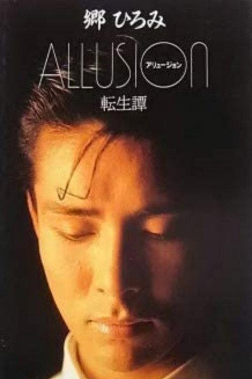 Allusion: Reincarnation Story 1985 official movie poster