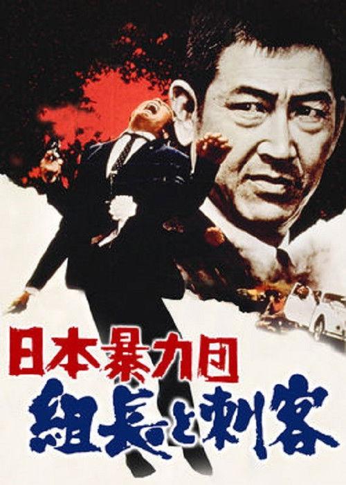 Japan's Violent Gangs: The Boss and the Killers 1969 official movie poster