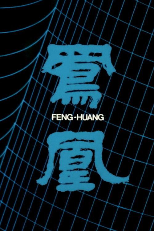 Feng Huang 1988 official movie poster