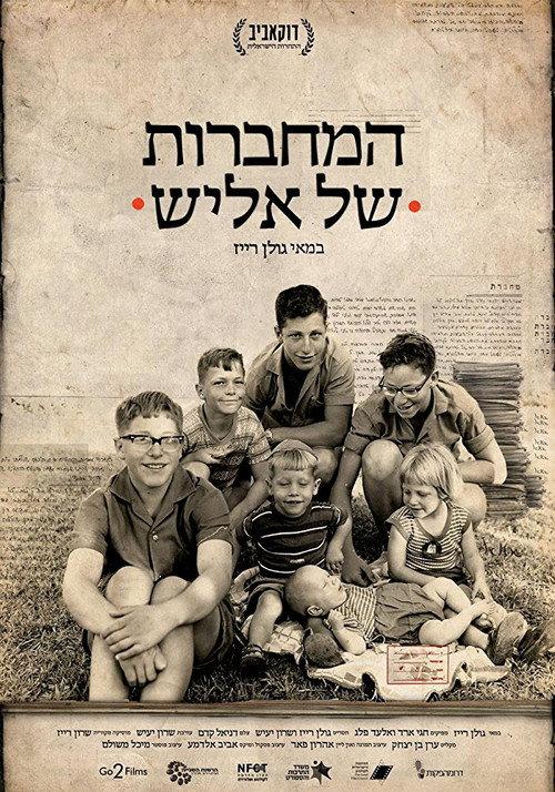 Elish's Notebooks 2017 official movie poster