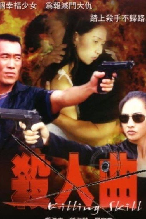 Killing Skill 2001 official movie poster