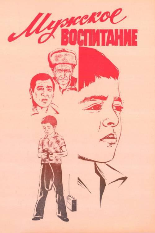 The Education of a Man 1983 official movie poster