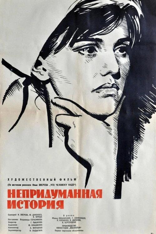 An Unrealistic Story 1964 official movie poster