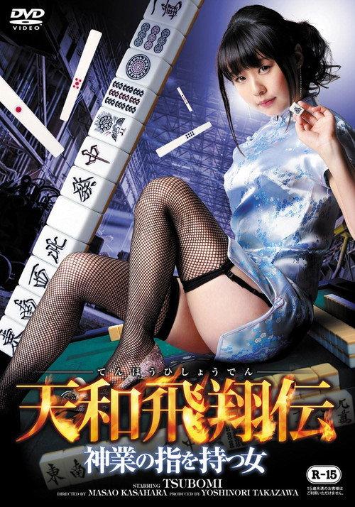 Tenwa Hisho Den Kamiwaza No Yubi Wo Motsu Onna 2014 official movie poster