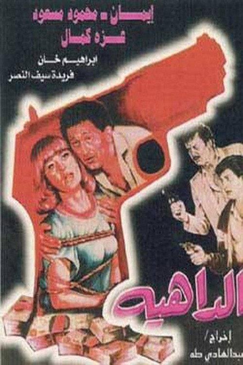 Aldaahia 1986 official movie poster