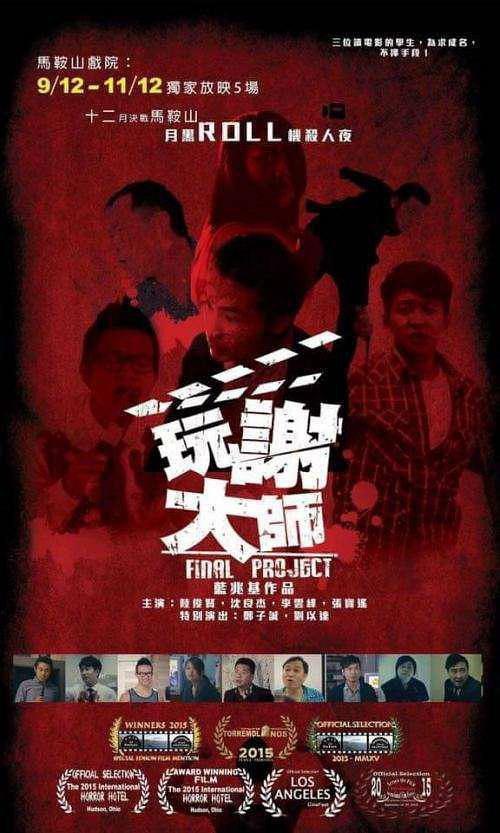 Final Project 2016 official movie poster