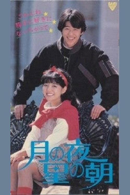Tsuki No Yoru: Hoshi No Asa 1984 official movie poster